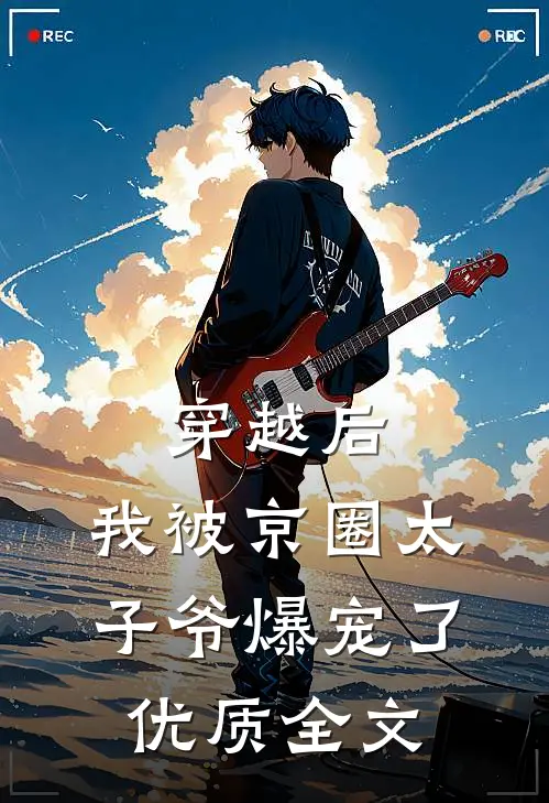 穿越后，我被京圈太子爷爆宠了优质全文