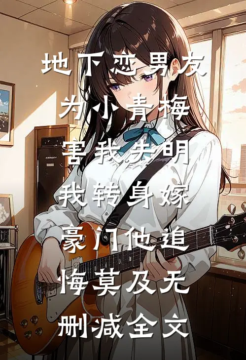 地下恋男友为小青梅害我失明，我转身嫁豪门他追悔莫及无删减全文