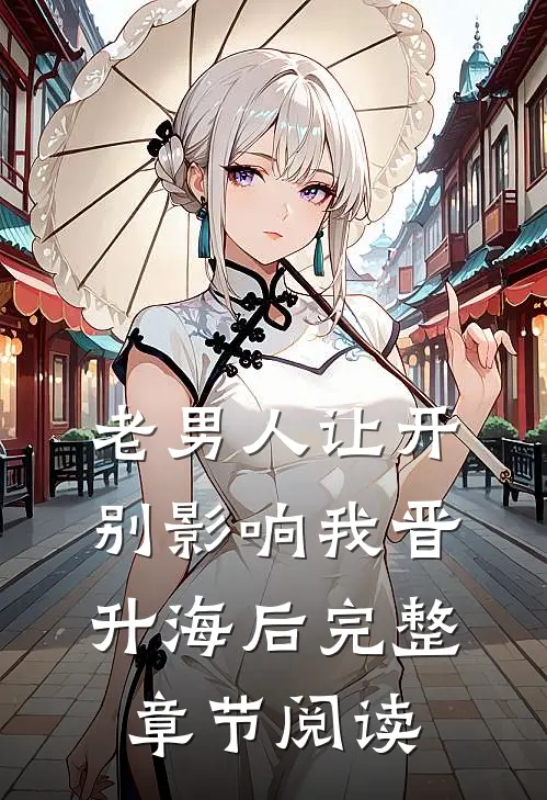 老男人让开，别影响我晋升海后完整章节阅读