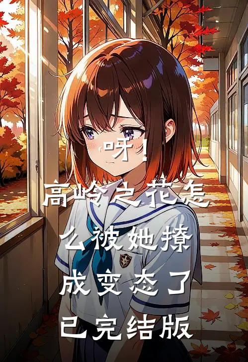 呀！高岭之花怎么被她撩成变态了已完结版