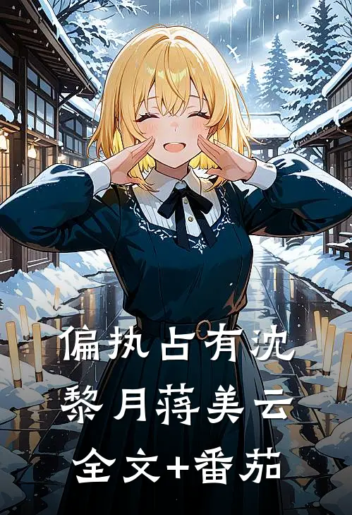 偏执占有沈黎月蒋美云全文+番茄