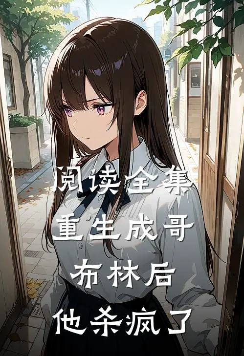 阅读全集重生成哥布林后，他杀疯了
