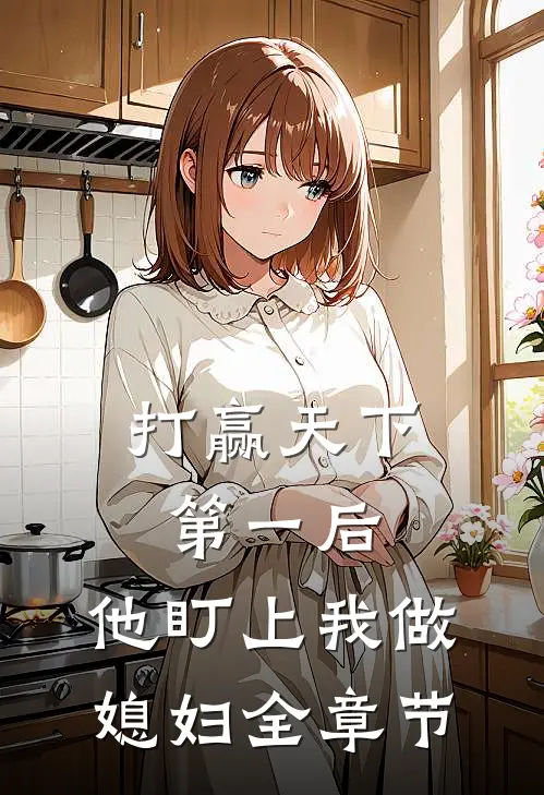 打赢天下第一后，他盯上我做媳妇全章节