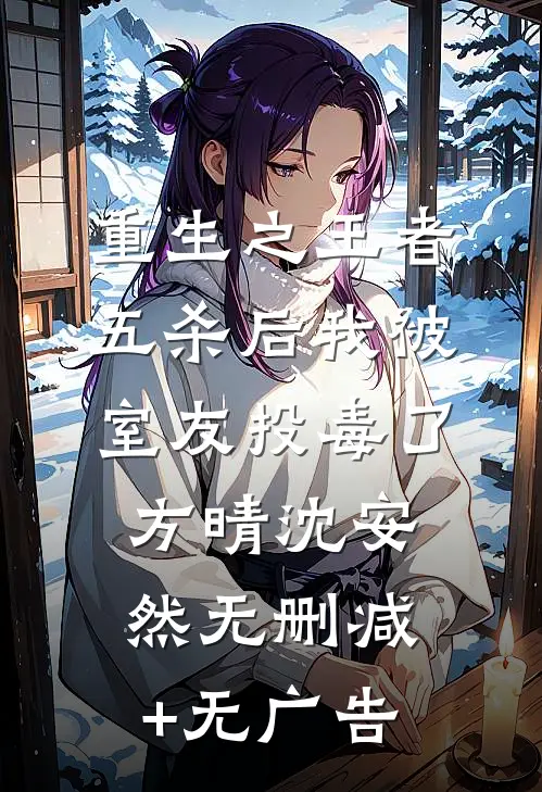 重生之王者五杀后我被室友投毒了方晴沈安然无删减+无广告