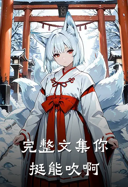 完整文集你挺能吹啊