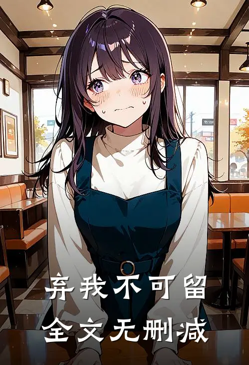 弃我不可留全文无删减
