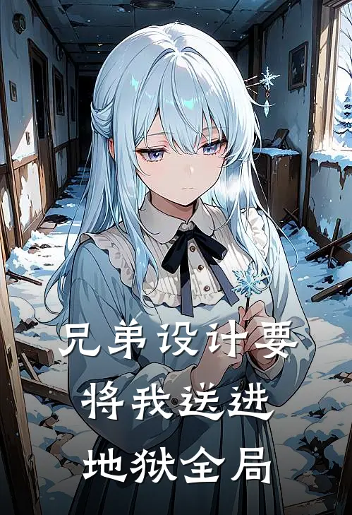 兄弟设计要将我送进地狱全局