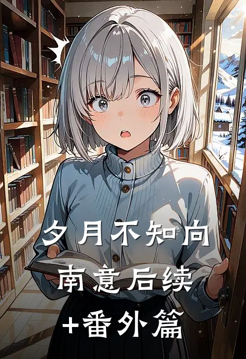 夕月不知向南意后续+番外篇