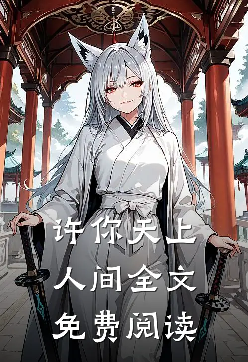 许你天上人间全文免费阅读