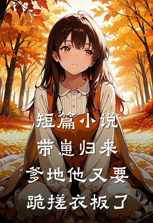 短篇小说带崽归来，爹地他又要跪搓衣板了
